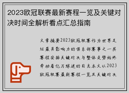 2023欧冠联赛最新赛程一览及关键对决时间全解析看点汇总指南