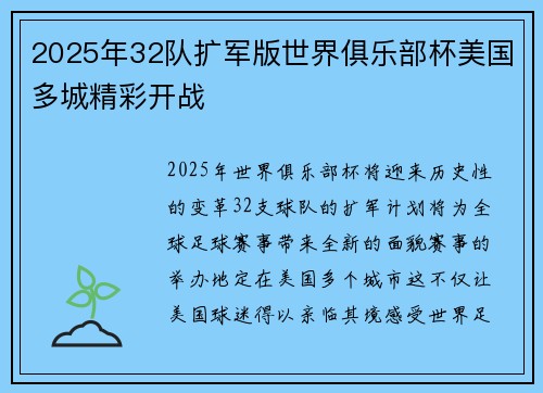 2025年32队扩军版世界俱乐部杯美国多城精彩开战