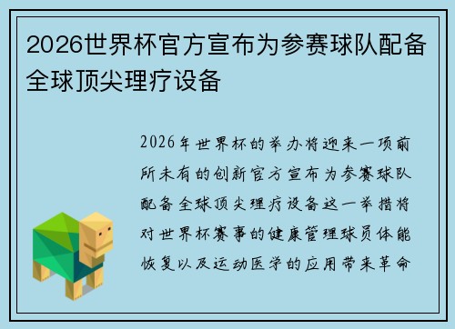 2026世界杯官方宣布为参赛球队配备全球顶尖理疗设备 2026世界杯官方宣布为参赛球队配备全球顶尖理疗设备