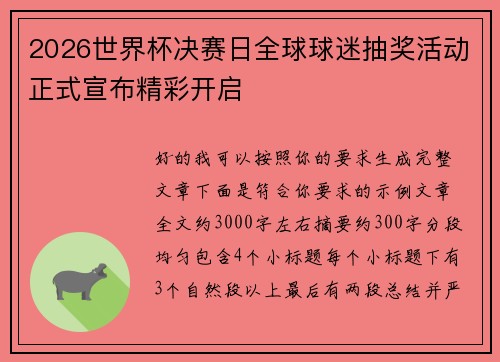 2026世界杯决赛日全球球迷抽奖活动正式宣布精彩开启