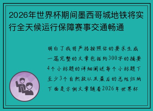 2026年世界杯期间墨西哥城地铁将实行全天候运行保障赛事交通畅通