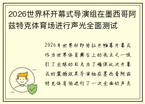 2026世界杯开幕式导演组在墨西哥阿兹特克体育场进行声光全面测试 2026世界杯开幕式导演组在墨西哥阿兹特克体育场进行声光全面测试