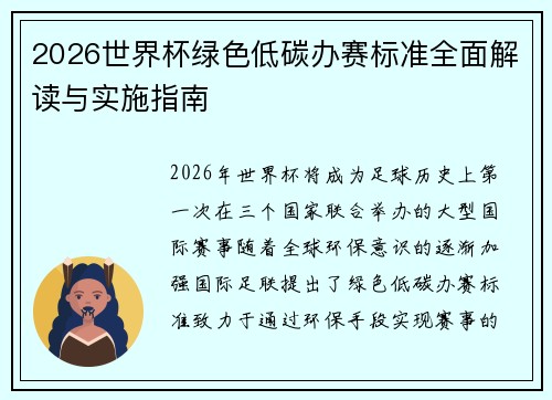 2026世界杯绿色低碳办赛标准全面解读与实施指南