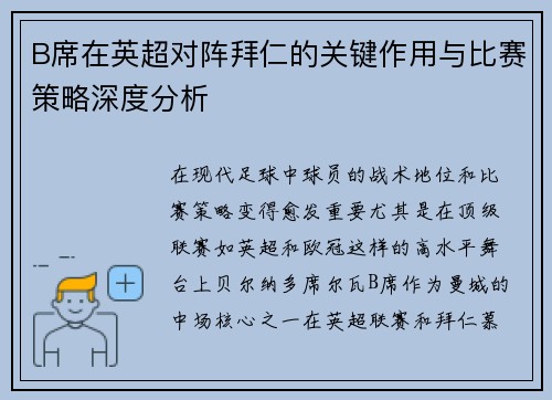 B席在英超对阵拜仁的关键作用与比赛策略深度分析 B席在英超对阵拜仁的关键作用与比赛策略深度分析