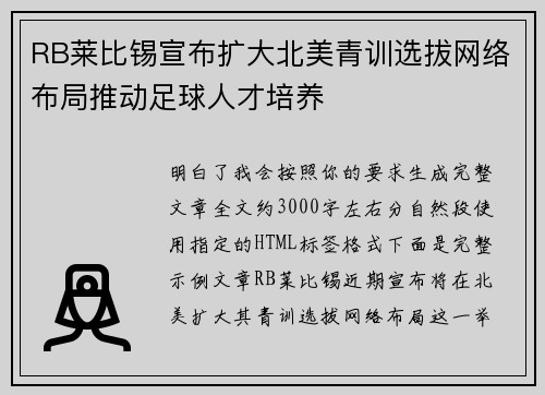 RB莱比锡宣布扩大北美青训选拔网络布局推动足球人才培养