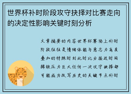 世界杯补时阶段攻守抉择对比赛走向的决定性影响关键时刻分析