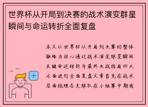 世界杯从开局到决赛的战术演变群星瞬间与命运转折全面复盘