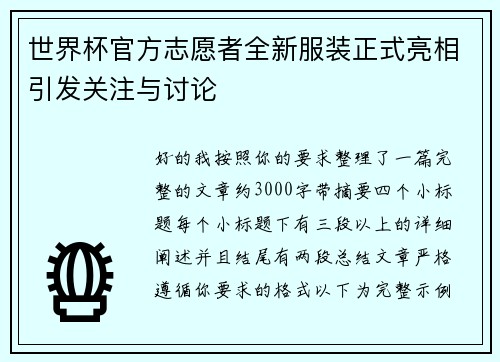 世界杯官方志愿者全新服装正式亮相引发关注与讨论 世界杯官方志愿者全新服装正式亮相引发关注与讨论