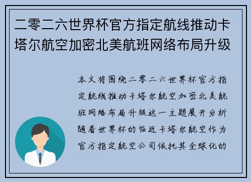 二零二六世界杯官方指定航线推动卡塔尔航空加密北美航班网络布局升级
