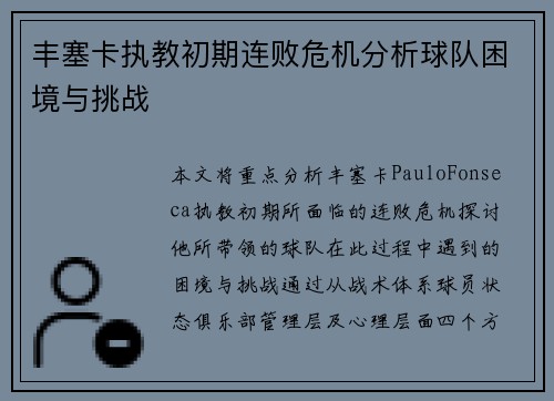 丰塞卡执教初期连败危机分析球队困境与挑战