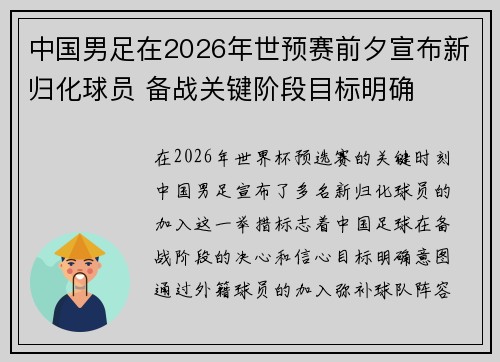 中国男足在2026年世预赛前夕宣布新归化球员 备战关键阶段目标明确