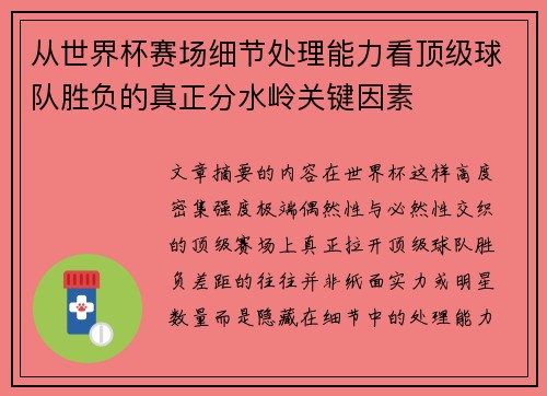 从世界杯赛场细节处理能力看顶级球队胜负的真正分水岭关键因素