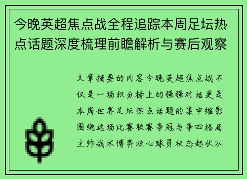 今晚英超焦点战全程追踪本周足坛热点话题深度梳理前瞻解析与赛后观察