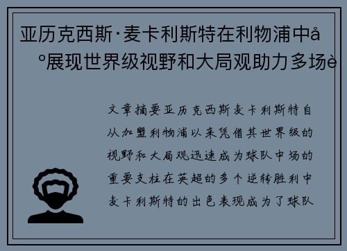 亚历克西斯·麦卡利斯特在利物浦中场展现世界级视野和大局观助力多场英超逆转胜利
