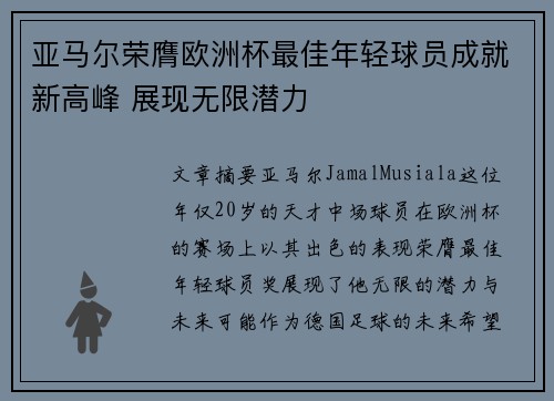 亚马尔荣膺欧洲杯最佳年轻球员成就新高峰 展现无限潜力