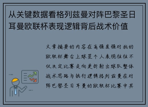 从关键数据看格列兹曼对阵巴黎圣日耳曼欧联杯表现逻辑背后战术价值
