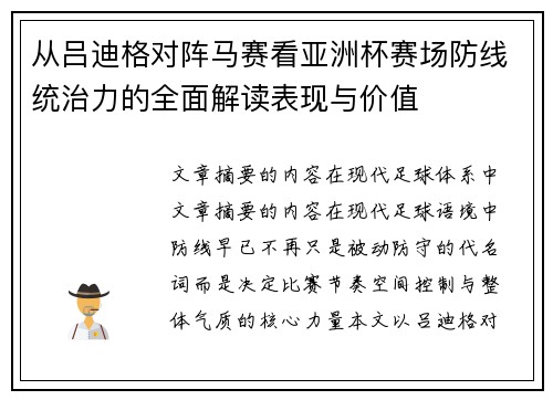从吕迪格对阵马赛看亚洲杯赛场防线统治力的全面解读表现与价值