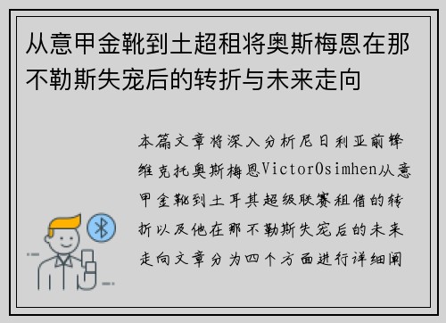 从意甲金靴到土超租将奥斯梅恩在那不勒斯失宠后的转折与未来走向