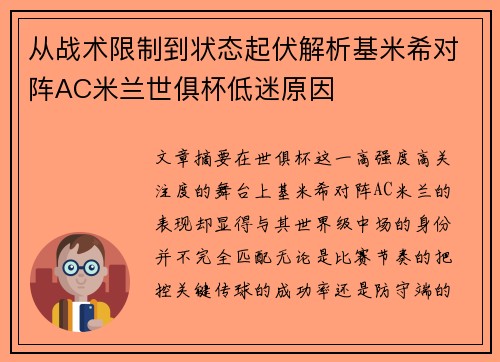 从战术限制到状态起伏解析基米希对阵AC米兰世俱杯低迷原因