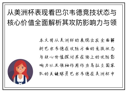从美洲杯表现看巴尔韦德竞技状态与核心价值全面解析其攻防影响力与领袖作用