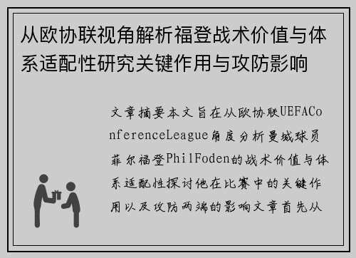 从欧协联视角解析福登战术价值与体系适配性研究关键作用与攻防影响