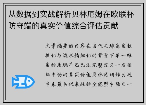 从数据到实战解析贝林厄姆在欧联杯防守端的真实价值综合评估贡献