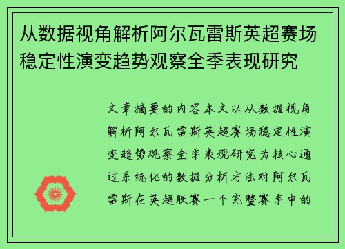 从数据视角解析阿尔瓦雷斯英超赛场稳定性演变趋势观察全季表现研究