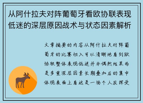 从阿什拉夫对阵葡萄牙看欧协联表现低迷的深层原因战术与状态因素解析