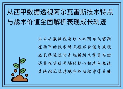 从西甲数据透视阿尔瓦雷斯技术特点与战术价值全面解析表现成长轨迹