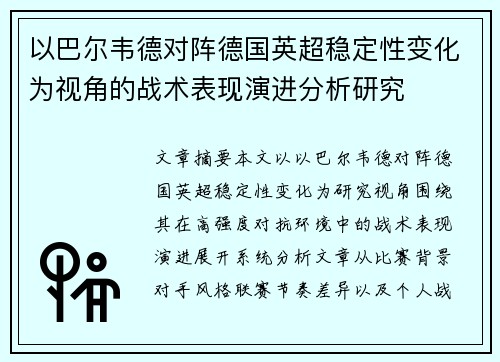 以巴尔韦德对阵德国英超稳定性变化为视角的战术表现演进分析研究