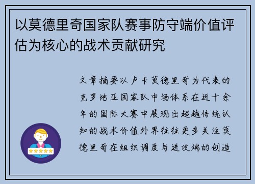 以莫德里奇国家队赛事防守端价值评估为核心的战术贡献研究