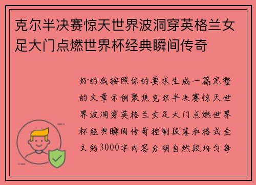 克尔半决赛惊天世界波洞穿英格兰女足大门点燃世界杯经典瞬间传奇