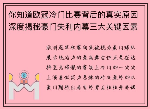 你知道欧冠冷门比赛背后的真实原因深度揭秘豪门失利内幕三大关键因素