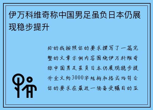 伊万科维奇称中国男足虽负日本仍展现稳步提升