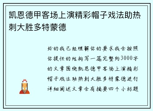 凯恩德甲客场上演精彩帽子戏法助热刺大胜多特蒙德