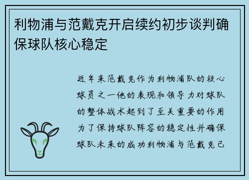 利物浦与范戴克开启续约初步谈判确保球队核心稳定