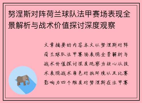 努涅斯对阵荷兰球队法甲赛场表现全景解析与战术价值探讨深度观察 努涅斯对阵荷兰球队法甲赛场表现全景解析与战术价值探讨深度观察