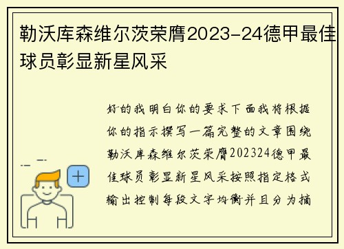 勒沃库森维尔茨荣膺2023-24德甲最佳球员彰显新星风采