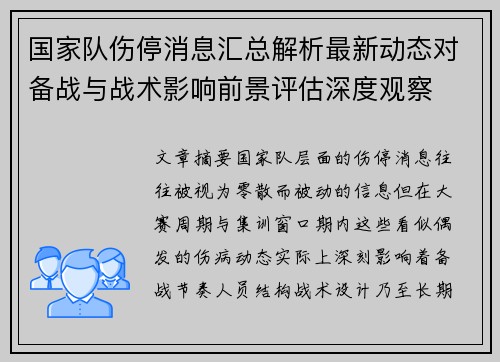 国家队伤停消息汇总解析最新动态对备战与战术影响前景评估深度观察 国家队伤停消息汇总解析最新动态对备战与战术影响前景评估深度观察