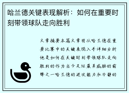 哈兰德关键表现解析:如何在重要时刻带领球队走向胜利 哈兰德关键表现解析:如何在重要时刻带领球队走向胜利