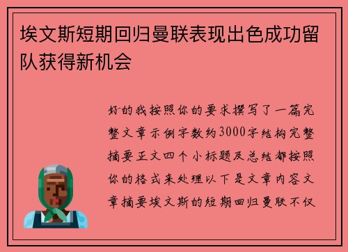 埃文斯短期回归曼联表现出色成功留队获得新机会