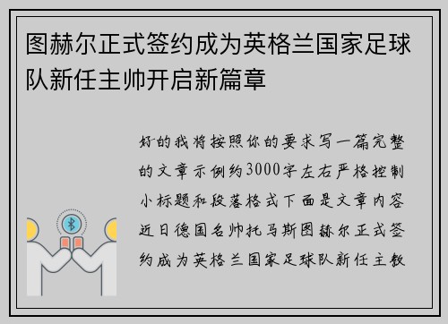 图赫尔正式签约成为英格兰国家足球队新任主帅开启新篇章