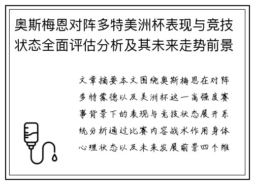 奥斯梅恩对阵多特美洲杯表现与竞技状态全面评估分析及其未来走势前景 奥斯梅恩对阵多特美洲杯表现与竞技状态全面评估分析及其未来走势前景
