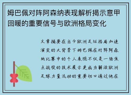 姆巴佩对阵阿森纳表现解析揭示意甲回暖的重要信号与欧洲格局变化