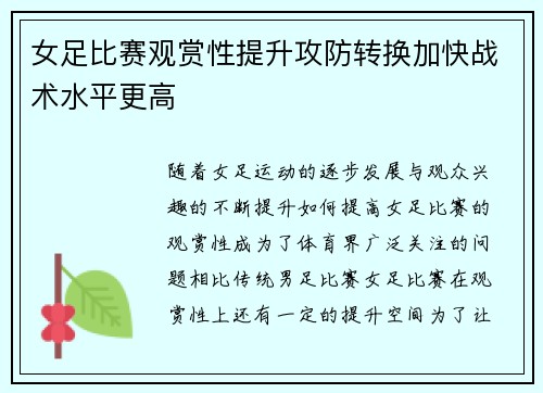 女足比赛观赏性提升攻防转换加快战术水平更高 女足比赛观赏性提升攻防转换加快战术水平更高