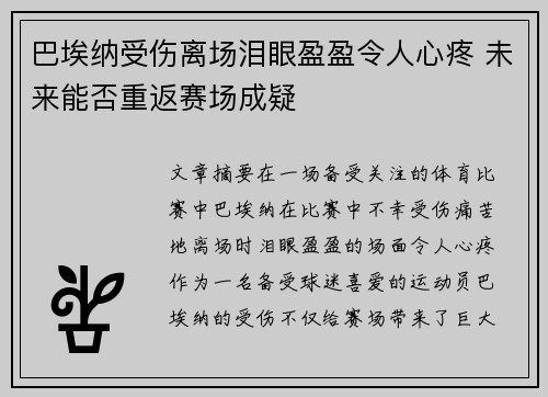 巴埃纳受伤离场泪眼盈盈令人心疼 未来能否重返赛场成疑
