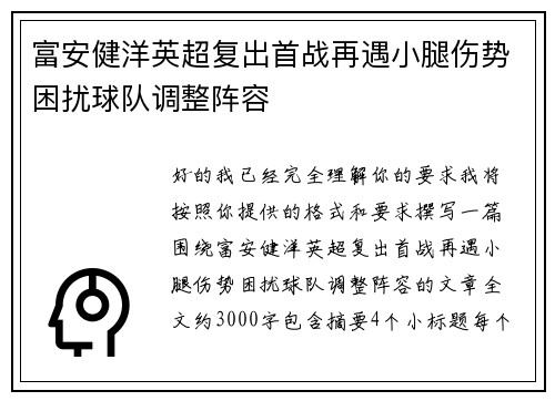 富安健洋英超复出首战再遇小腿伤势困扰球队调整阵容