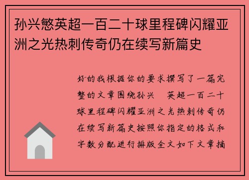 孙兴慜英超一百二十球里程碑闪耀亚洲之光热刺传奇仍在续写新篇史
