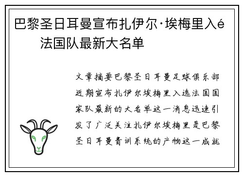 巴黎圣日耳曼宣布扎伊尔·埃梅里入选法国队最新大名单