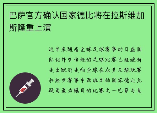 巴萨官方确认国家德比将在拉斯维加斯隆重上演 巴萨官方确认国家德比将在拉斯维加斯隆重上演
